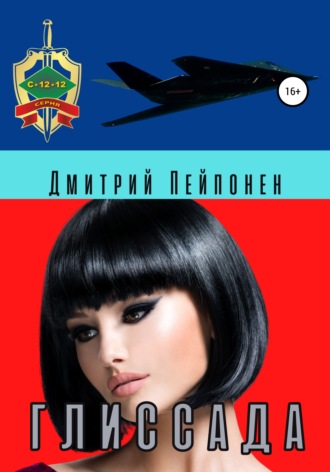 Глиссада - Дмитрий Пейпонен - Слушаем Лучшие Аудиокниги в Онлайн Библиотеке Бесплатно