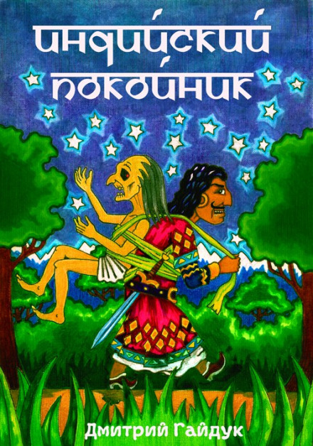 Индийский Покойник - Дмитрий Гайдук - Слушаем Лучшие Аудиокниги в Онлайн Библиотеке Бесплатно