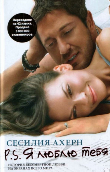 P.S. Я люблю тебя - Сесилия Ахерн - Слушаем Лучшие Аудиокниги в Онлайн Библиотеке Бесплатно