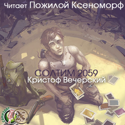 Солтим 2059 - Кристоф Вечерский - Слушаем Лучшие Аудиокниги в Онлайн Библиотеке Бесплатно