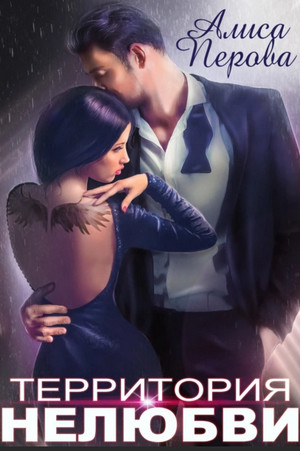 Папины дочки. Территория нелюбви - Алиса Перова (1) - Слушаем Лучшие Аудиокниги в Онлайн Библиотеке Бесплатно