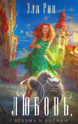 Любовь, ведьма и котики - Эля Рин - Слушаем Лучшие Аудиокниги в Онлайн Библиотеке Бесплатно