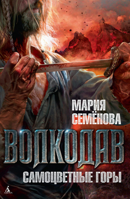 Самоцветные горы - Мария Семенова (5) - Слушаем Лучшие Аудиокниги в Онлайн Библиотеке Бесплатно