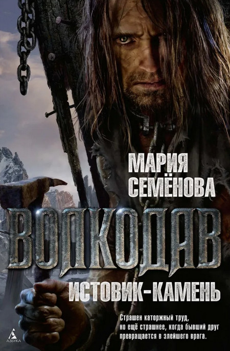 Истовик-камень - Мария Семенова (3) - Слушаем Лучшие Аудиокниги в Онлайн Библиотеке Бесплатно