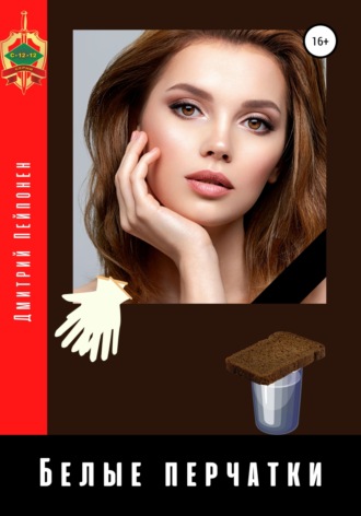 Белые перчатки - Дмитрий Пейпонен - Слушаем Лучшие Аудиокниги в Онлайн Библиотеке Бесплатно