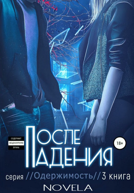 После падения - Novela (3) - Слушаем Лучшие Аудиокниги в Онлайн Библиотеке Бесплатно
