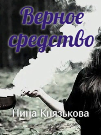 Верное средство - Нина Князькова - Слушаем Лучшие Аудиокниги в Онлайн Библиотеке Бесплатно