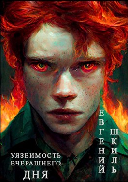 Уязвимость вчерашнего дня - Евгений Шкиль - Слушаем Лучшие Аудиокниги в Онлайн Библиотеке Бесплатно