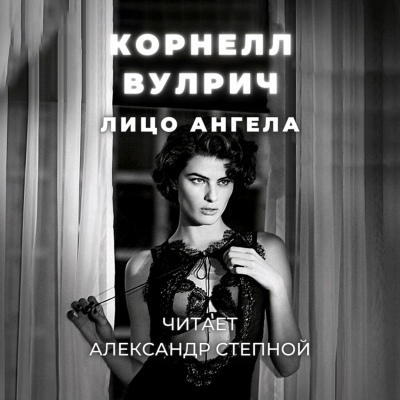 Лицо ангела - Корнелл Вулрич - Слушаем Лучшие Аудиокниги в Онлайн Библиотеке Бесплатно