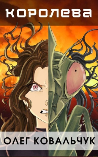 Королева - Олег Ковальчук - Слушаем Лучшие Аудиокниги в Онлайн Библиотеке Бесплатно