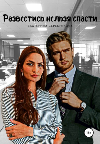 Развестись нельзя спасти - Екатерина Серебрякова - Слушаем Лучшие Аудиокниги в Онлайн Библиотеке Бесплатно