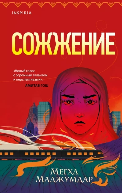 Сожжение - Мегха Маджумдар - Слушаем Лучшие Аудиокниги в Онлайн Библиотеке Бесплатно