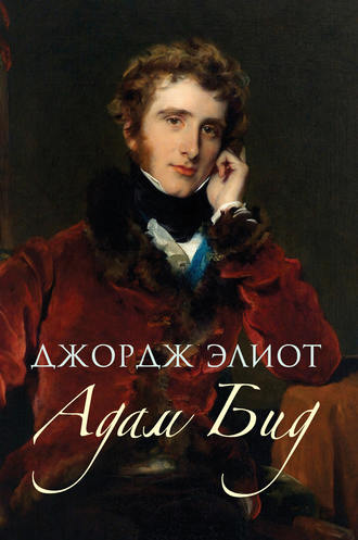 Адам Бид - Джордж Элиот - Слушаем Лучшие Аудиокниги в Онлайн Библиотеке Бесплатно