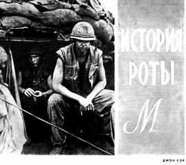 История роты "М" - Джон Сэк - Слушаем Лучшие Аудиокниги в Онлайн Библиотеке Бесплатно