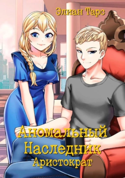 Аристократ - Элиан Тарс - Слушаем Лучшие Аудиокниги в Онлайн Библиотеке Бесплатно