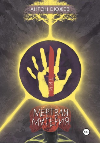 Мёртвая Материя - Антон Дюжев - Слушаем Лучшие Аудиокниги в Онлайн Библиотеке Бесплатно