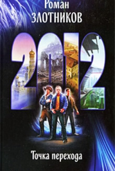 2012. Точка перехода - Роман Злотников - Слушаем Лучшие Аудиокниги в Онлайн Библиотеке Бесплатно