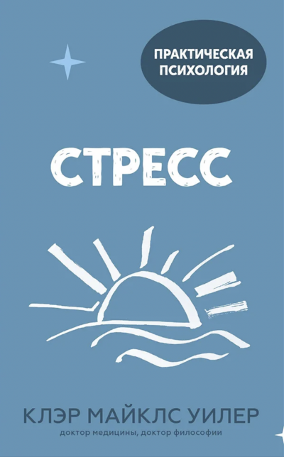 Стресс. 10 способов, которые помогут обрести покой - Клэр Уилер - Слушаем Лучшие Аудиокниги в Онлайн Библиотеке Бесплатно