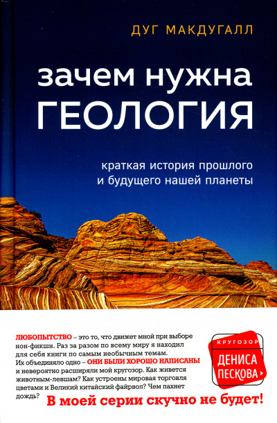 Зачем нужна геология - Дуг Макдугалл - Слушаем Лучшие Аудиокниги в Онлайн Библиотеке Бесплатно
