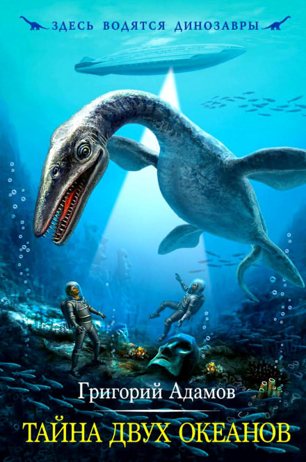 Тайна двух океанов - Григорий Адамов - Слушаем Лучшие Аудиокниги в Онлайн Библиотеке Бесплатно