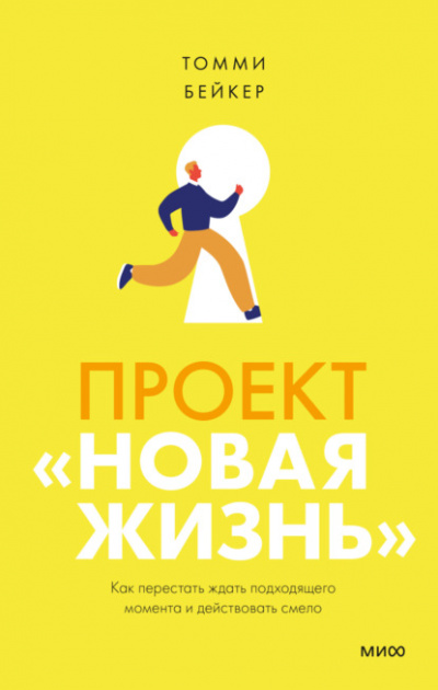 Проект «Новая жизнь». Как перестать ждать подходящего момента и действовать смело - Томми Бейкер - Слушаем Лучшие Аудиокниги в Онлайн Библиотеке Бесплатно