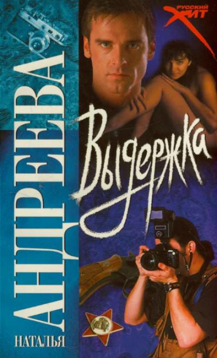 Выдержка - Наталья Андреева - Слушаем Лучшие Аудиокниги в Онлайн Библиотеке Бесплатно