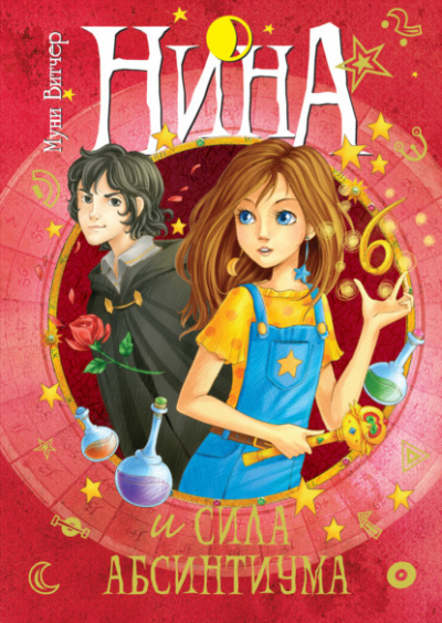 Нина и сила Абсинтиума - Муни Витчер - Слушаем Лучшие Аудиокниги в Онлайн Библиотеке Бесплатно