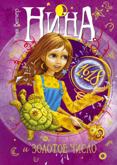 Нина и Золотое Число - Муни Витчер - Слушаем Лучшие Аудиокниги в Онлайн Библиотеке Бесплатно