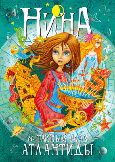 Нина и Тайный глаз Атлантиды - Муни Витчер - Слушаем Лучшие Аудиокниги в Онлайн Библиотеке Бесплатно