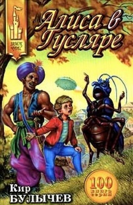 Алиса в Гусляре - Кир Булычев - Слушаем Лучшие Аудиокниги в Онлайн Библиотеке Бесплатно