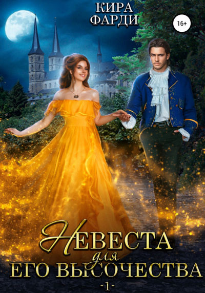 Невеста для Его Высочества. Книга 1 - Кира Фарди - Слушаем Лучшие Аудиокниги в Онлайн Библиотеке Бесплатно