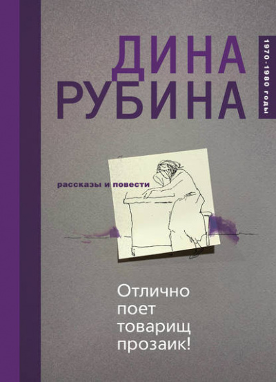 Отлично поёт товарищ прозаик! - Дина Рубина - Слушаем Лучшие Аудиокниги в Онлайн Библиотеке Бесплатно