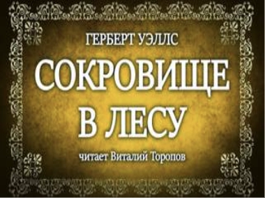 Сокровище в лесу - Герберт Уэллс - Слушаем Лучшие Аудиокниги в Онлайн Библиотеке Бесплатно