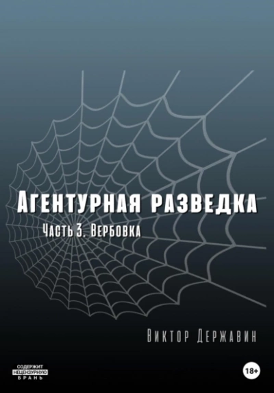 Вербовка - Виктор Державин - Слушаем Лучшие Аудиокниги в Онлайн Библиотеке Бесплатно