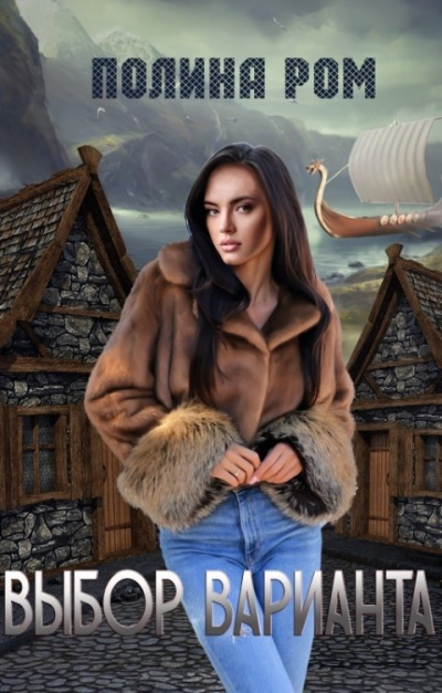 Выбор варианта - Полина Ром - Слушаем Лучшие Аудиокниги в Онлайн Библиотеке Бесплатно