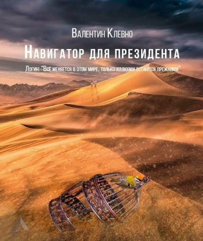 Навигатор для президента - Валентин Клевно - Слушаем Лучшие Аудиокниги в Онлайн Библиотеке Бесплатно