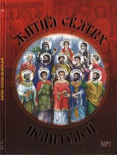 Жития святых целителей - Димитрий Ростовский - Слушаем Лучшие Аудиокниги в Онлайн Библиотеке Бесплатно