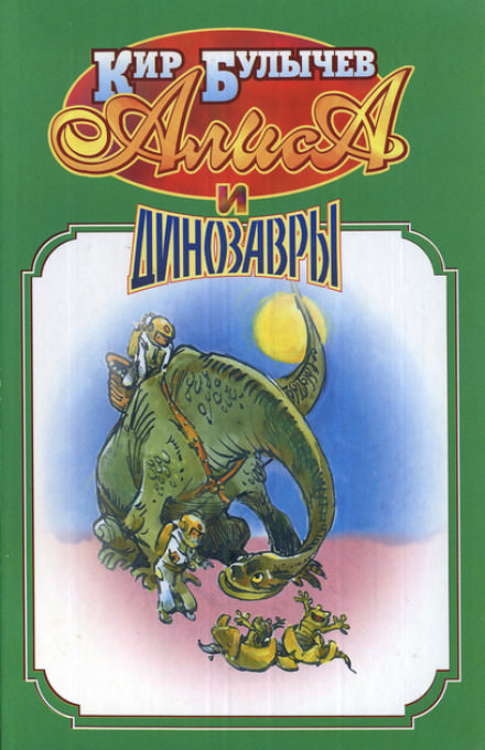 Алиса и динозавры - Кир Булычев - Слушаем Лучшие Аудиокниги в Онлайн Библиотеке Бесплатно