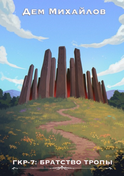 Братство тропы - Дем Михайлов - Слушаем Лучшие Аудиокниги в Онлайн Библиотеке Бесплатно