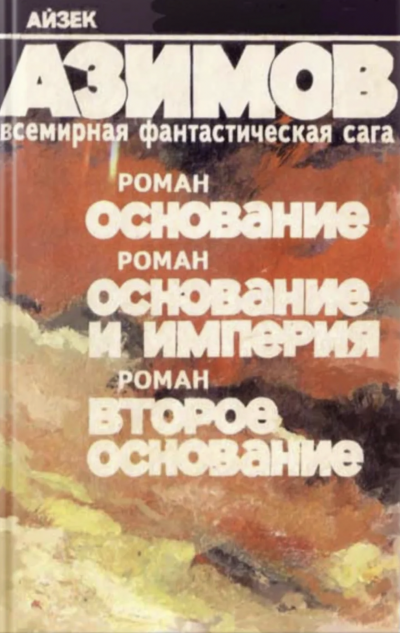 Основание. Основание и империя. Второе основание - Айзек Азимов - Слушаем Лучшие Аудиокниги в Онлайн Библиотеке Бесплатно