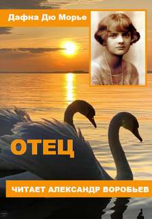 Отец - Дафна Дю Морье - Слушаем Лучшие Аудиокниги в Онлайн Библиотеке Бесплатно