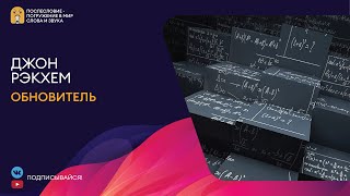 Обновитель-Безумные ученые - Джон Рэкхем - Слушаем Лучшие Аудиокниги в Онлайн Библиотеке Бесплатно