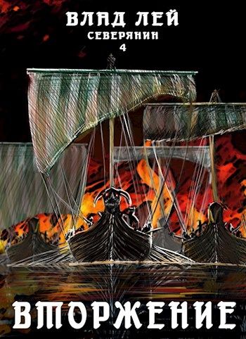 Вторжение - Влад Лей - Слушаем Лучшие Аудиокниги в Онлайн Библиотеке Бесплатно