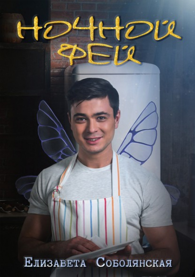 Ночной фей - Елизавета Соболянская - Слушаем Лучшие Аудиокниги в Онлайн Библиотеке Бесплатно