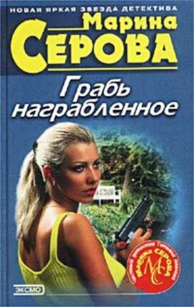 Грабь награбленное - Марина Серова - Слушаем Лучшие Аудиокниги в Онлайн Библиотеке Бесплатно