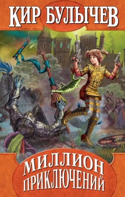 Миллион приключений - Кир Булычев - Слушаем Лучшие Аудиокниги в Онлайн Библиотеке Бесплатно