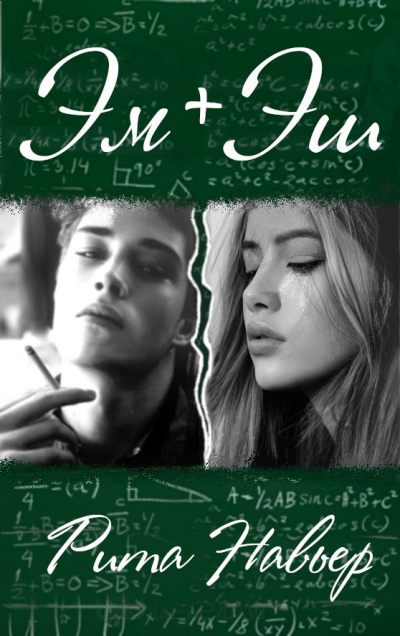 ЭМ + ЭШ. Книга 1 - Рита Навьер - Слушаем Лучшие Аудиокниги в Онлайн Библиотеке Бесплатно