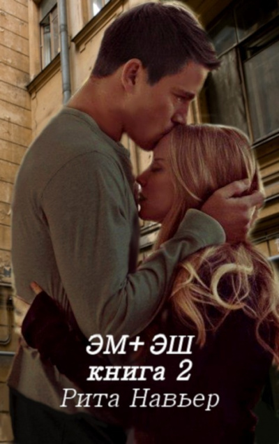 ЭМ + ЭШ. Книга 2 - Рита Навьер - Слушаем Лучшие Аудиокниги в Онлайн Библиотеке Бесплатно