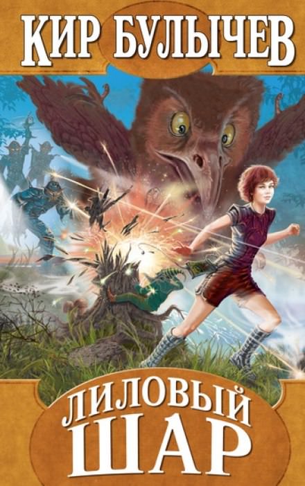 Лиловый шар - Кир Булыче - Слушаем Лучшие Аудиокниги в Онлайн Библиотеке Бесплатно