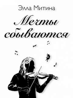 Мечты сбываются - Элла Митина - Слушаем Лучшие Аудиокниги в Онлайн Библиотеке Бесплатно
